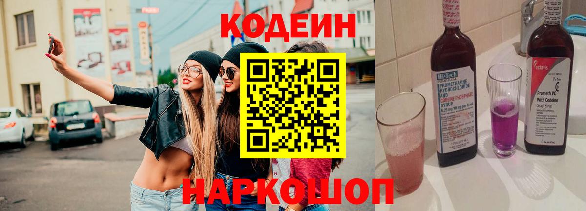 Codein Purple Drank  Codein Purple Drank  Пенза  Вход с VPN 